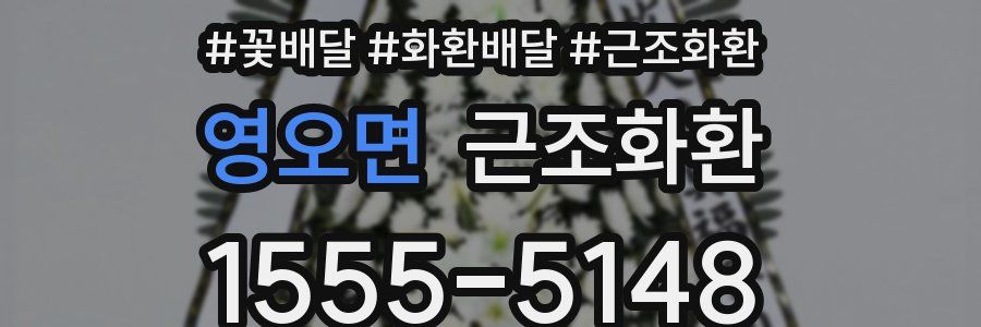 영오면 근조화환