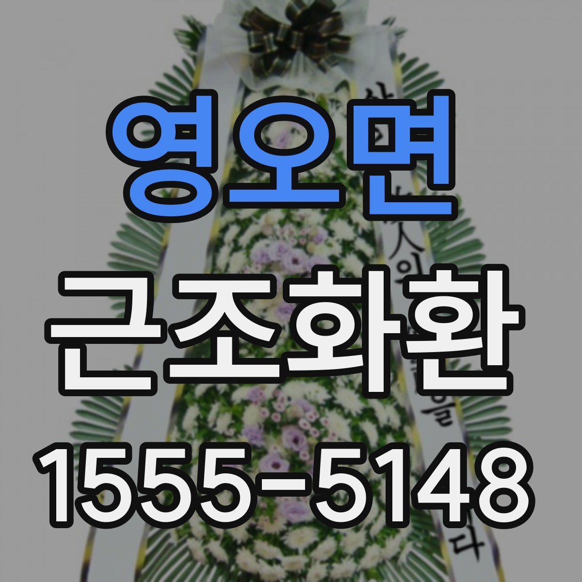 영오면 근조화환