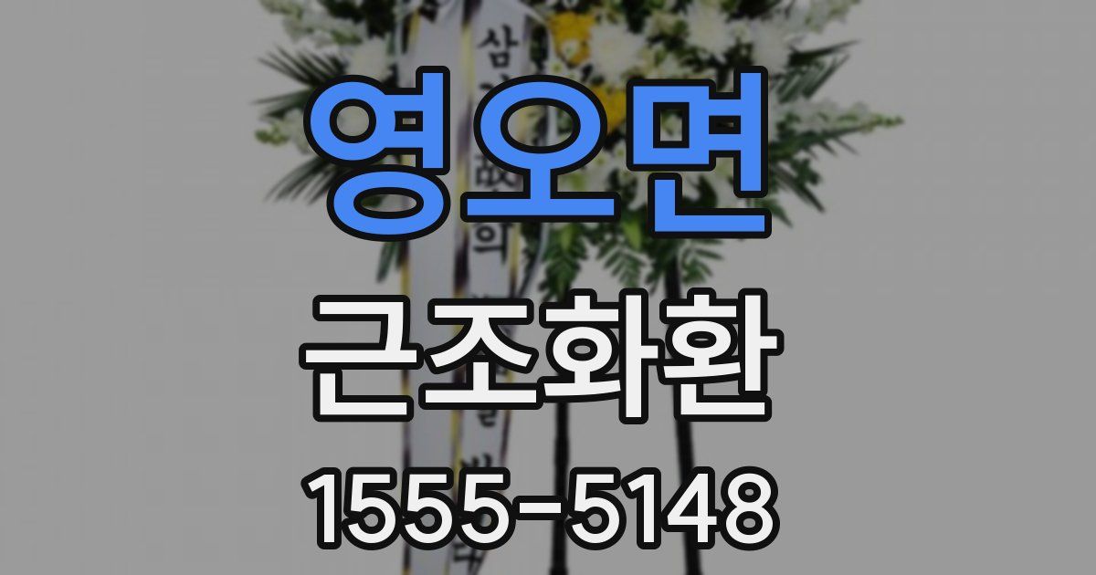 영오면 근조화환