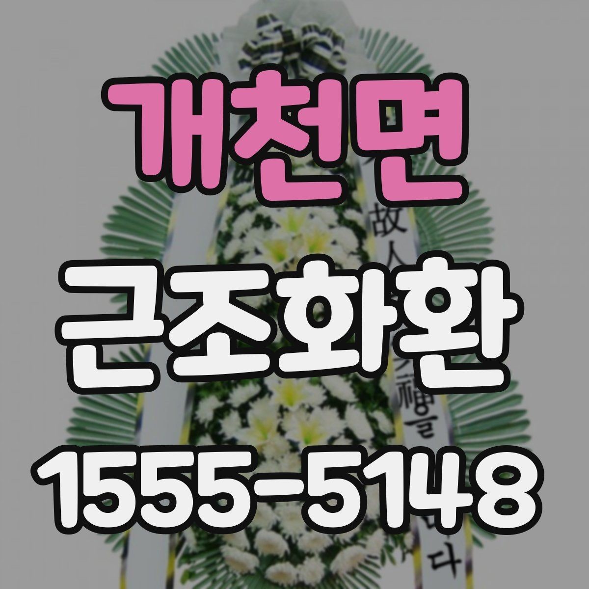 개천면 근조화환 갑작스러운 부고에 대응하는 준비 팁