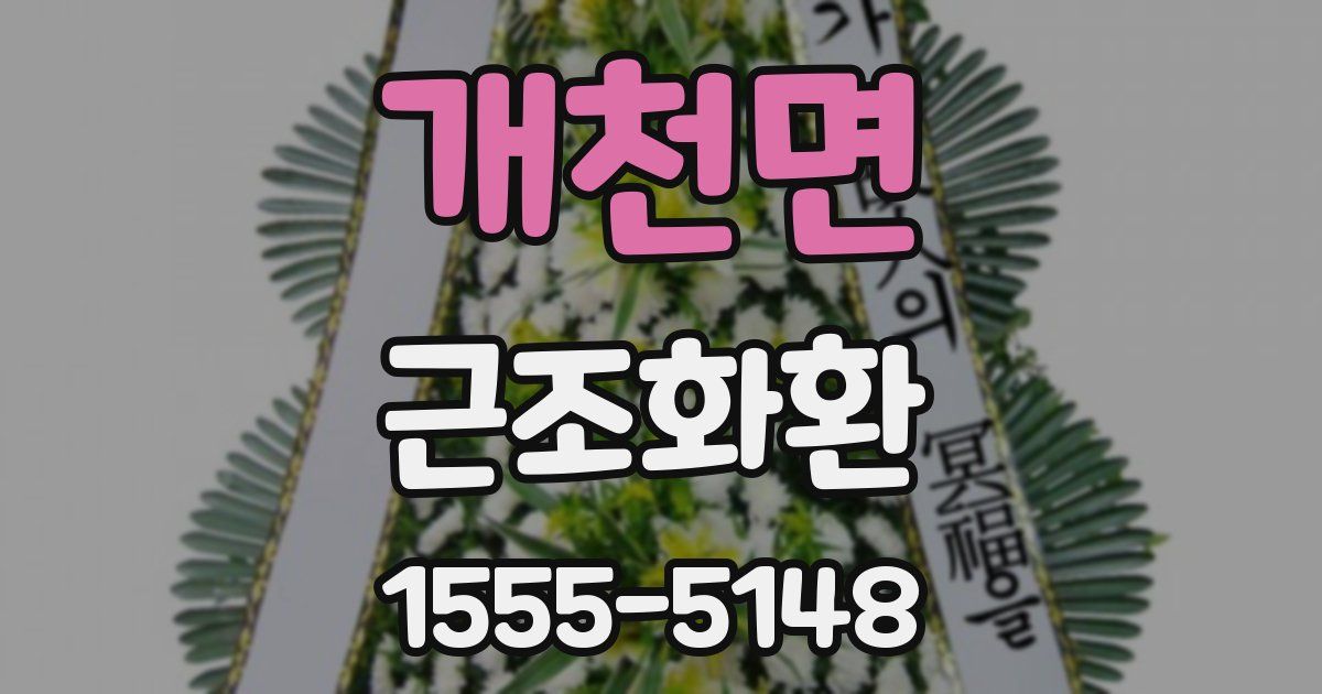 개천면 근조화환