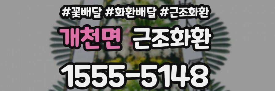 개천면 근조화환