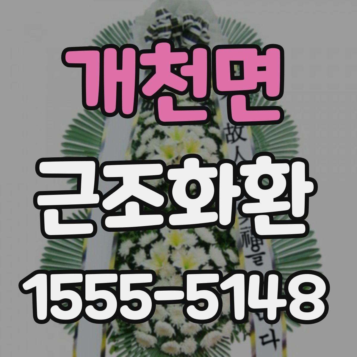 개천면 근조화환