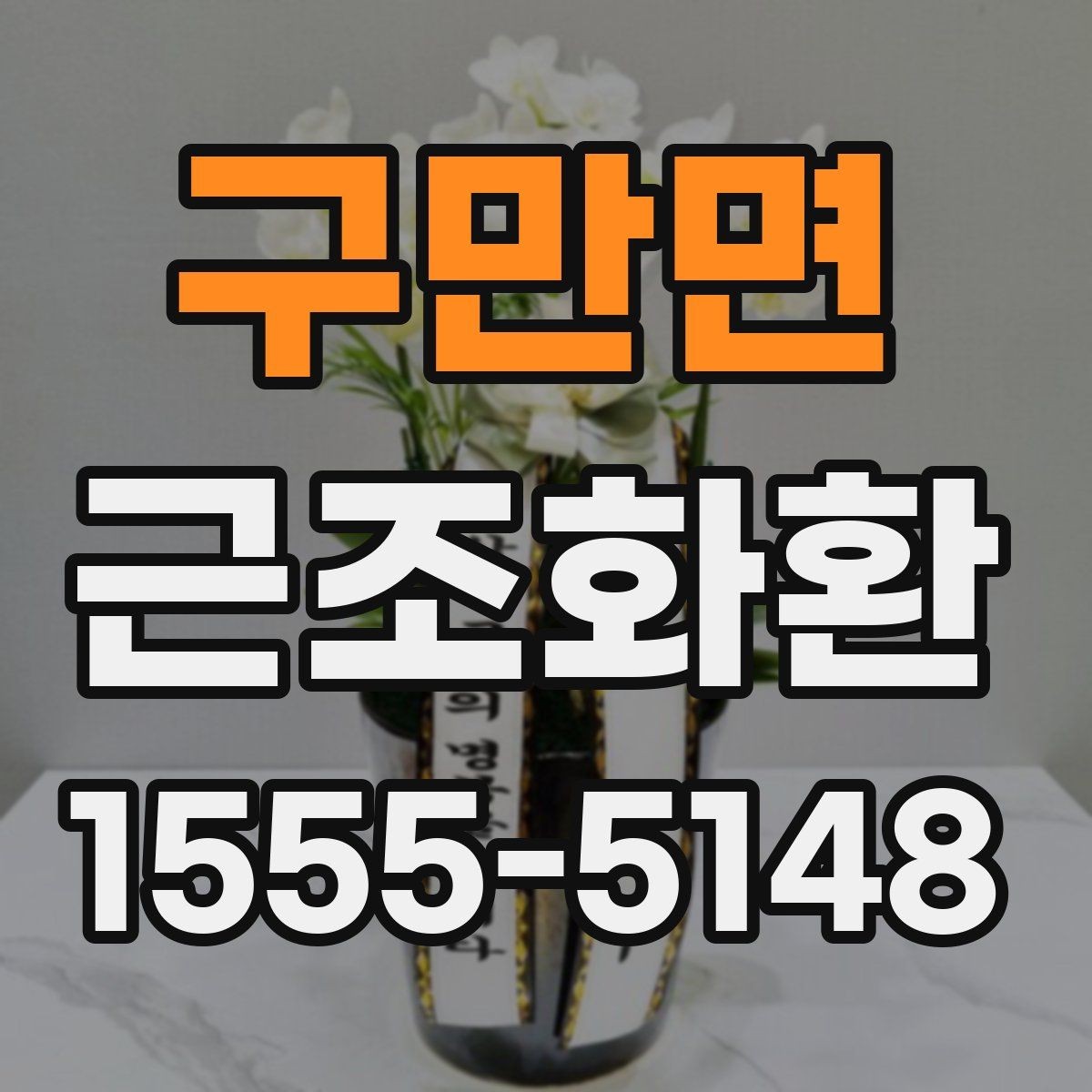 구만면 근조화환 보내기 전에 알아둘 장례 예절