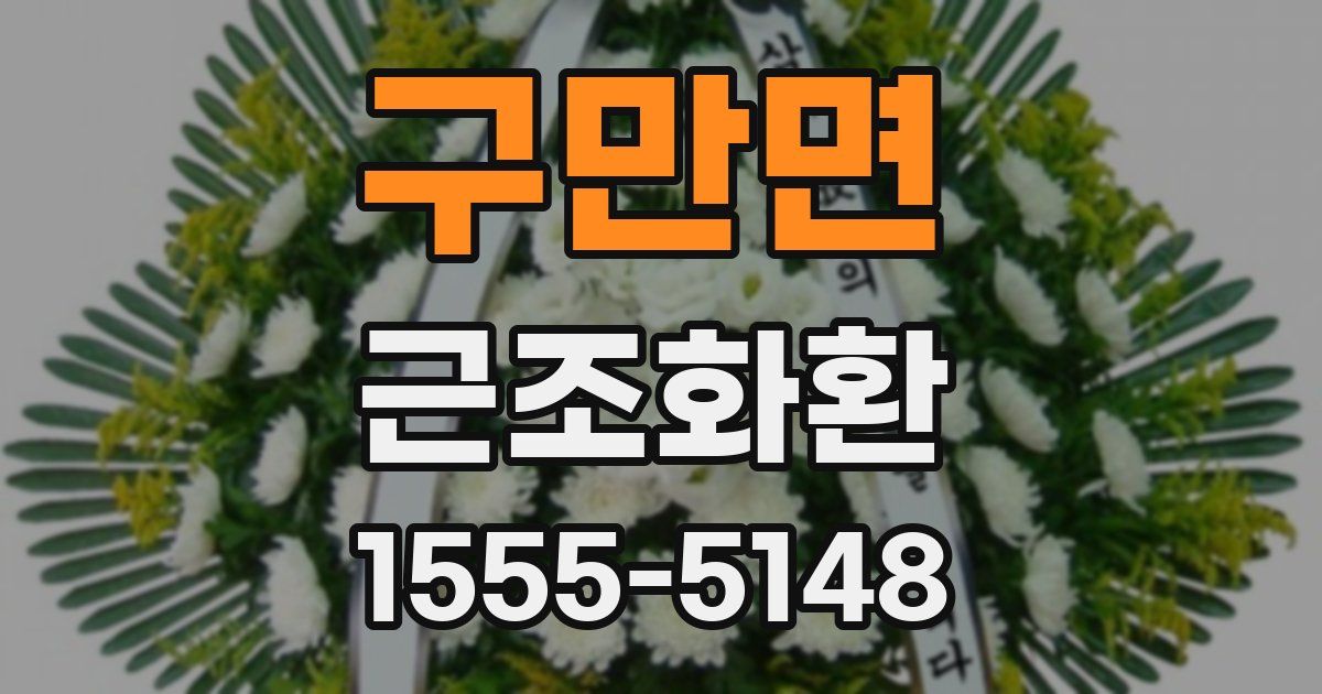 구만면 근조화환