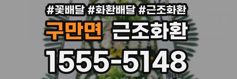 구만면 근조화환
