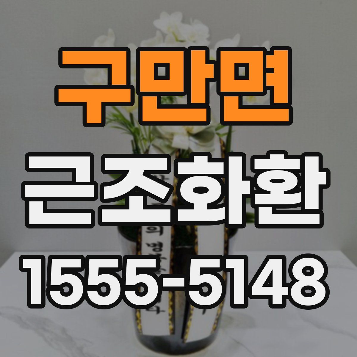 구만면 근조화환