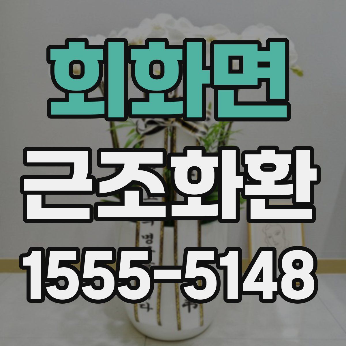 회화면 근조화환
