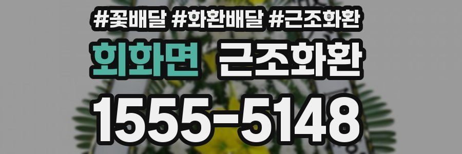 회화면 근조화환