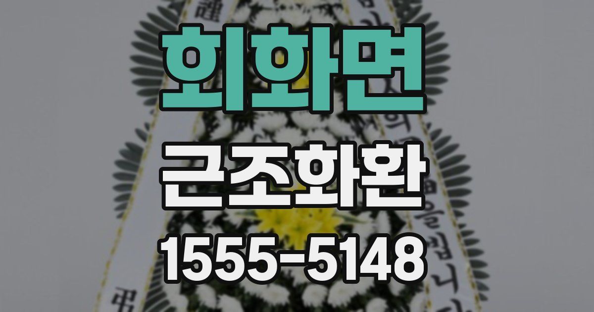 회화면 근조화환