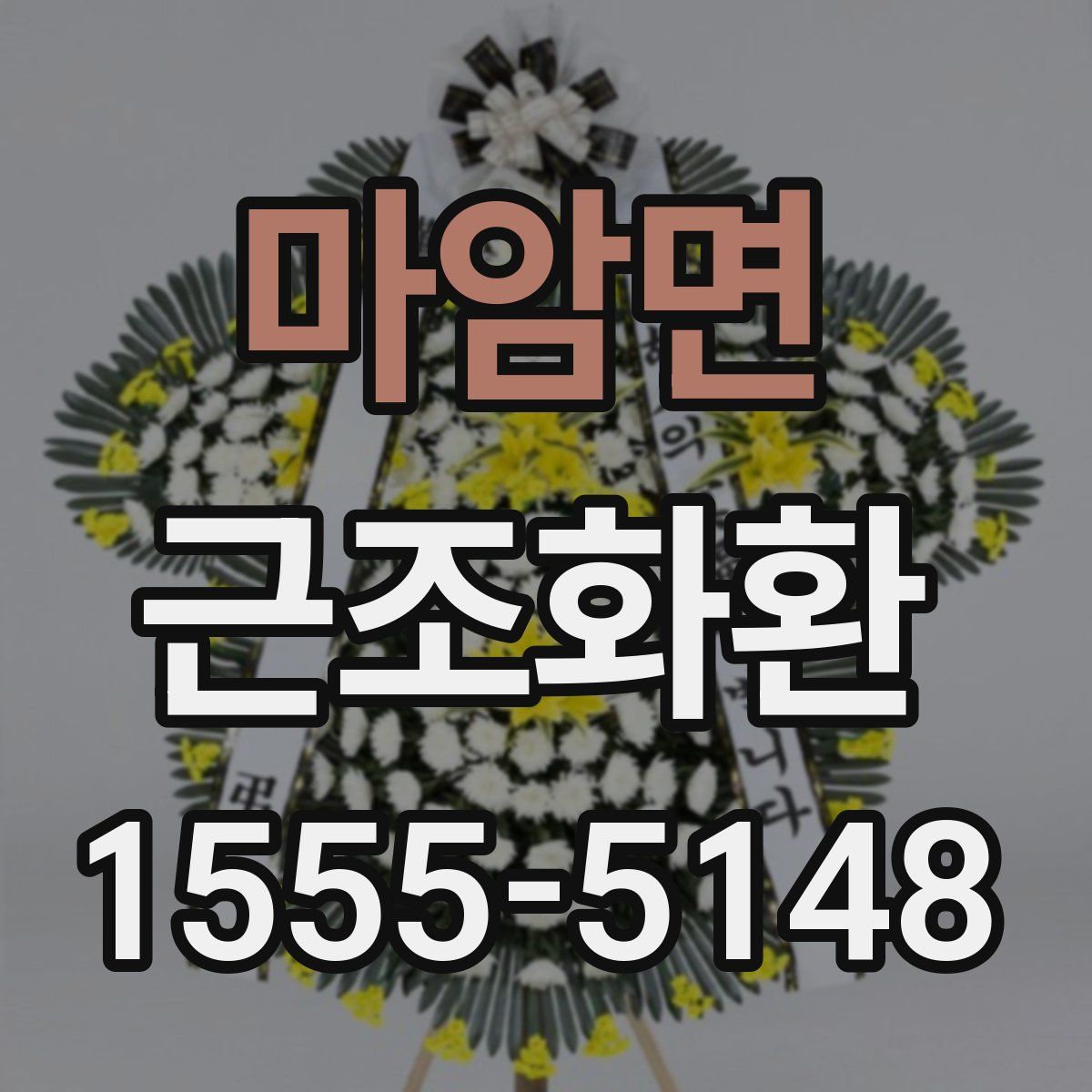 마암면 근조화환