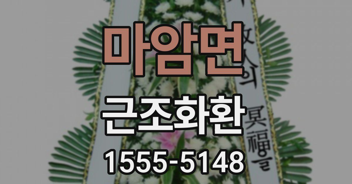 마암면 근조화환