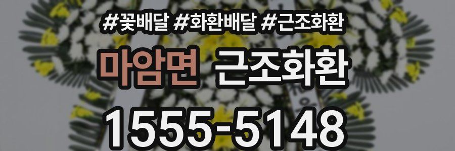 마암면 근조화환