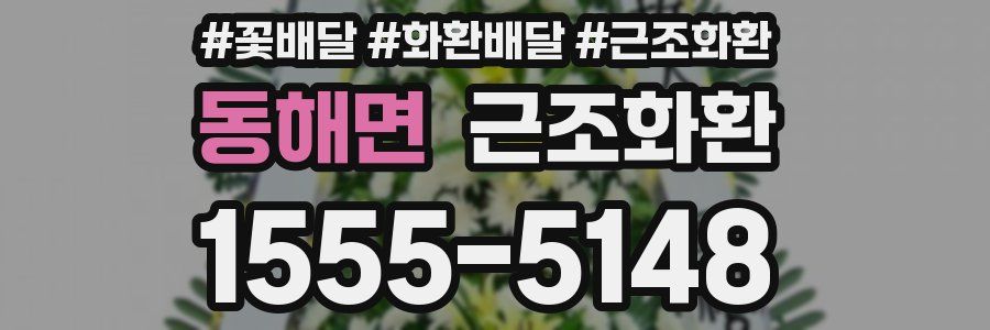 동해면 근조화환