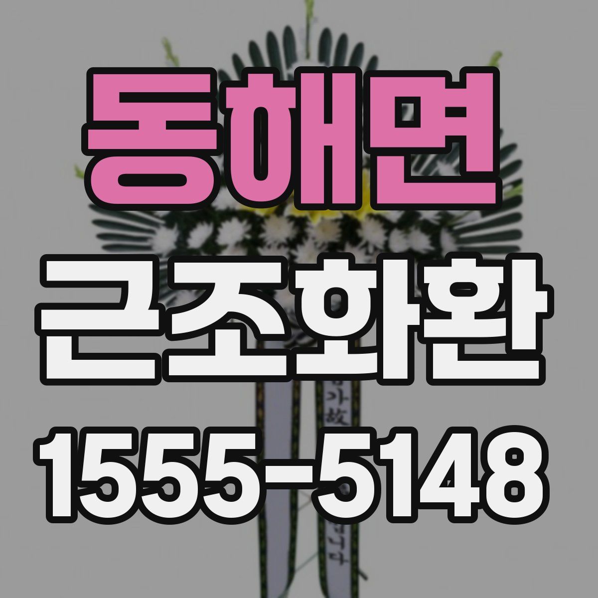 동해면 근조화환