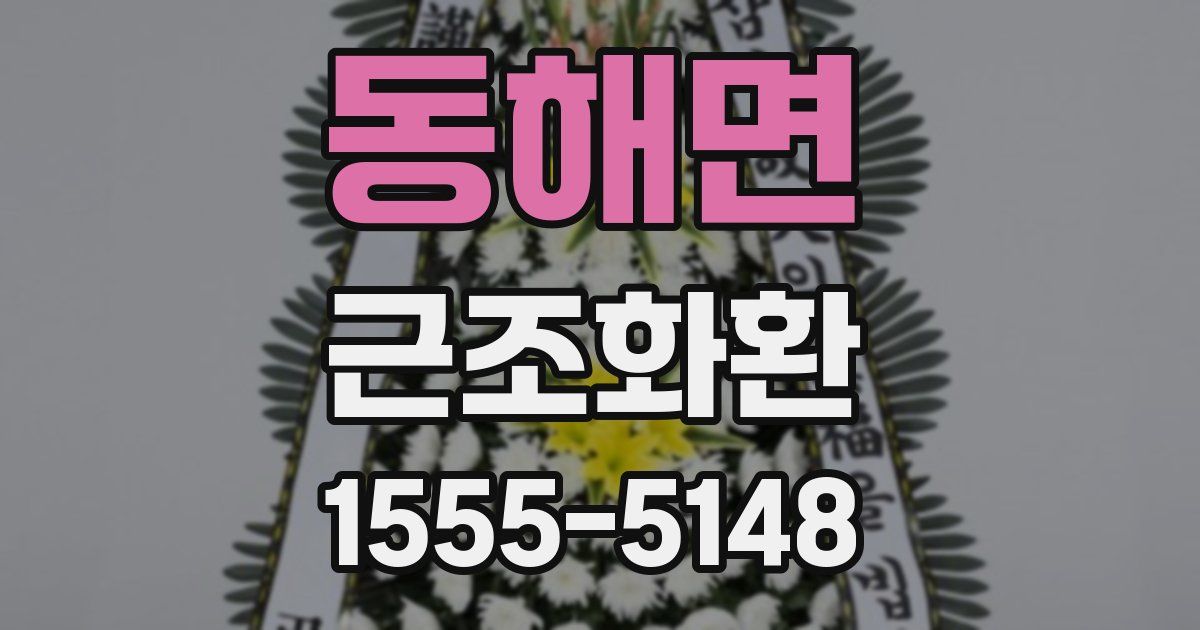 동해면 근조화환