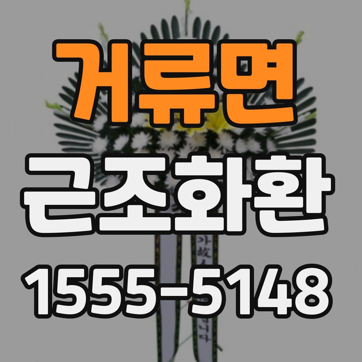 거류면 근조화환