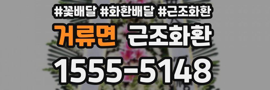거류면 근조화환