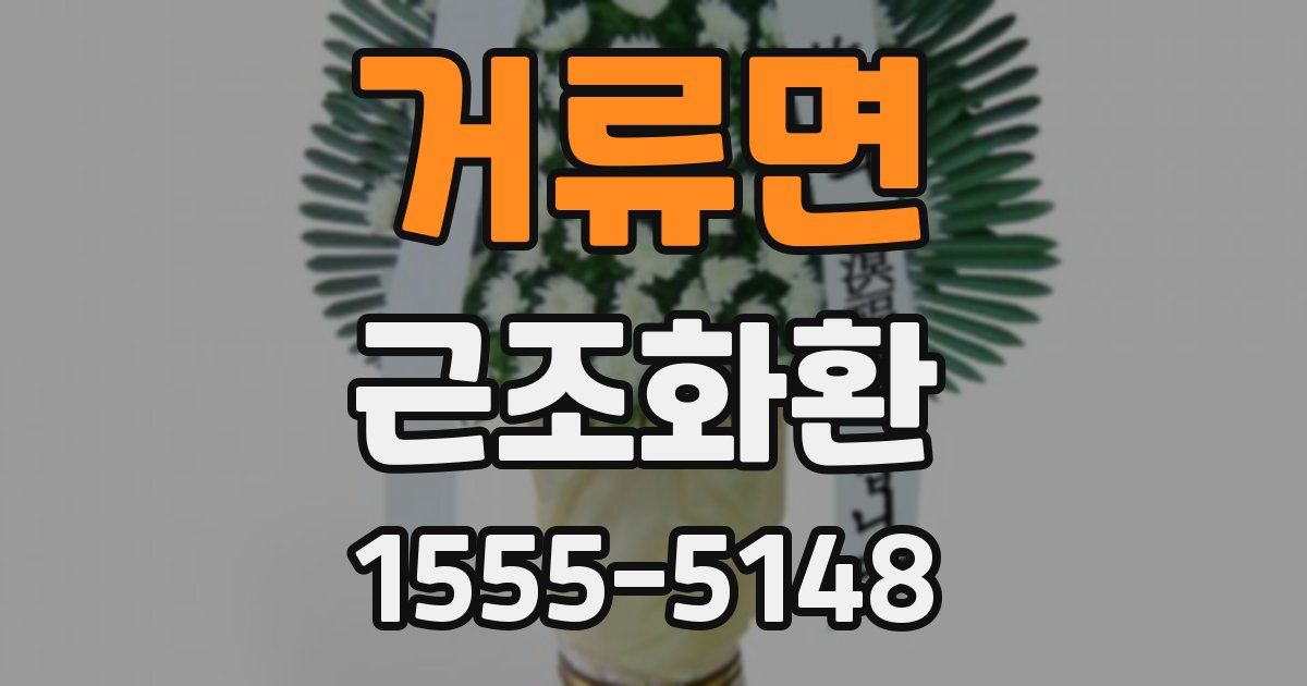 거류면 근조화환