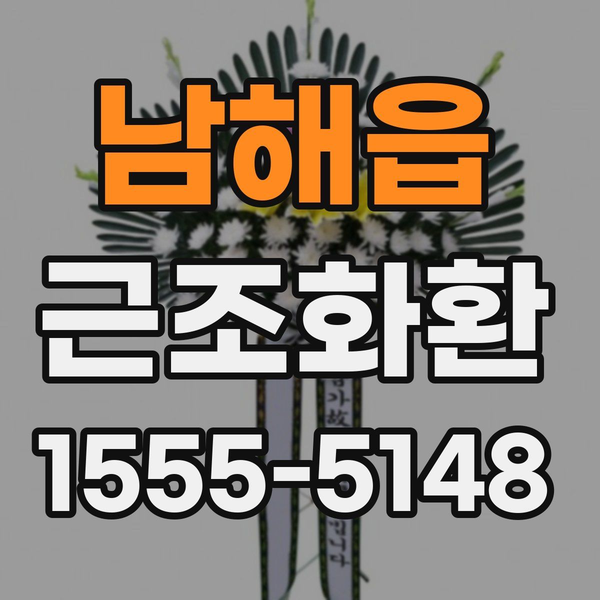 남해읍 근조화환