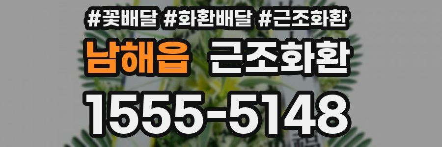 남해읍 근조화환