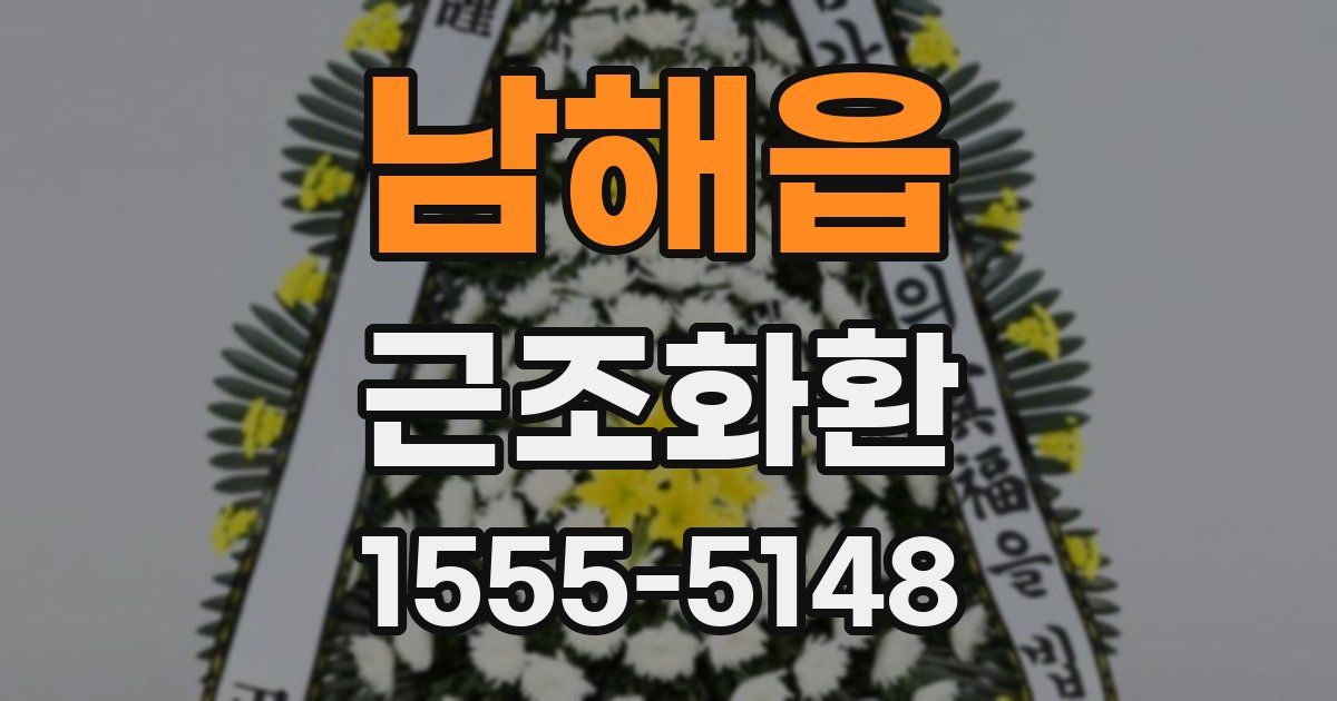남해읍 근조화환