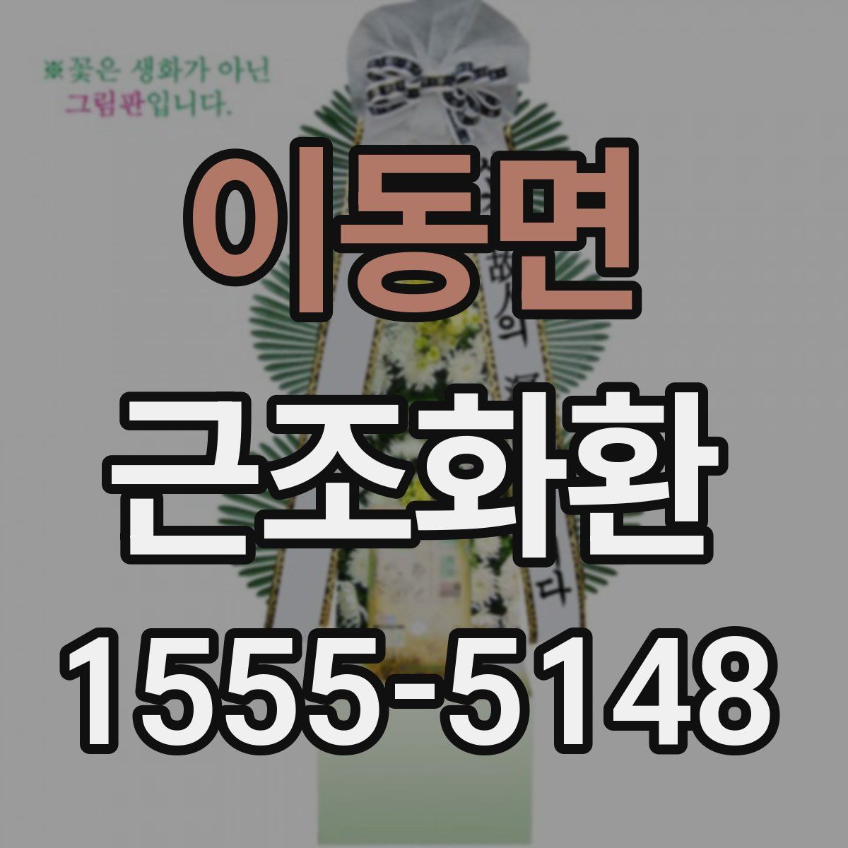 이동면 근조화환