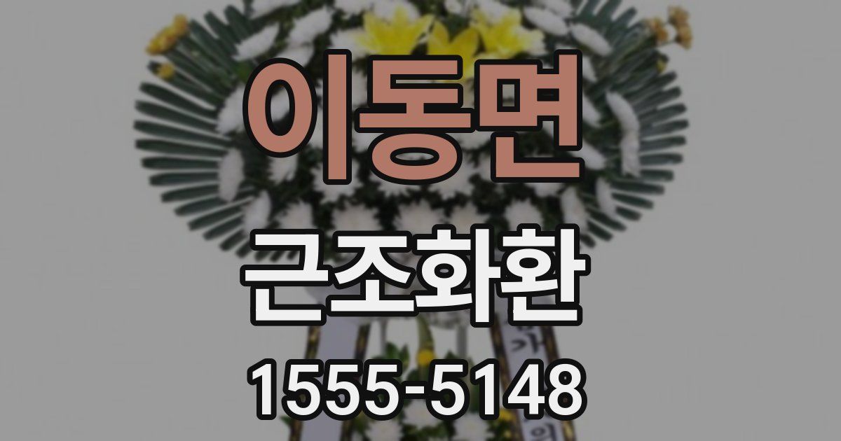 이동면 근조화환
