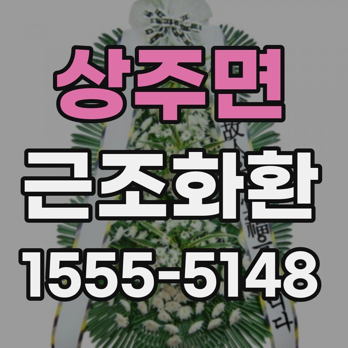 상주면 근조화환 처음 보내는 분들을 위한 배송 안내