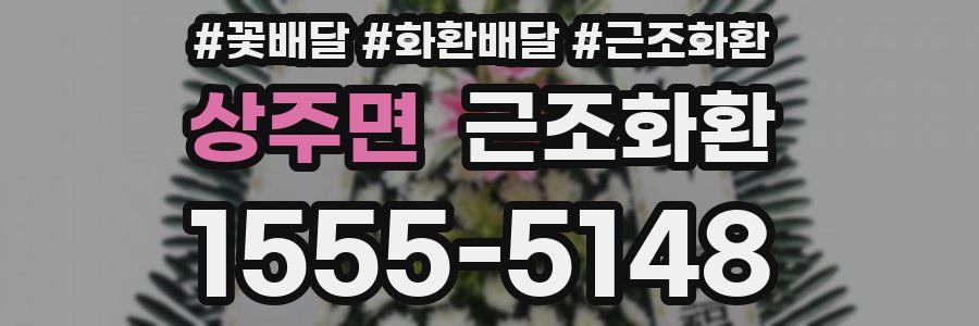 상주면 근조화환