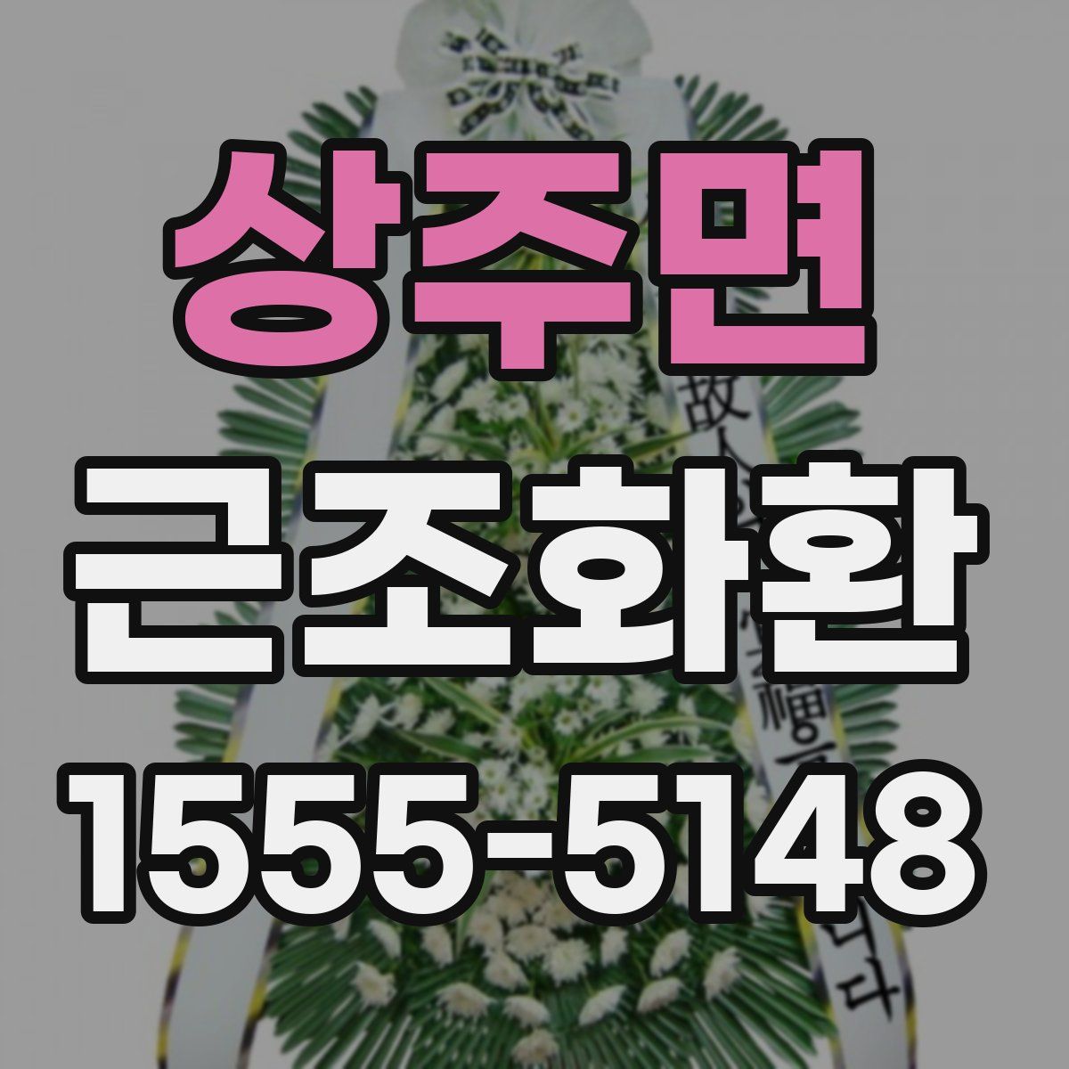 상주면 근조화환