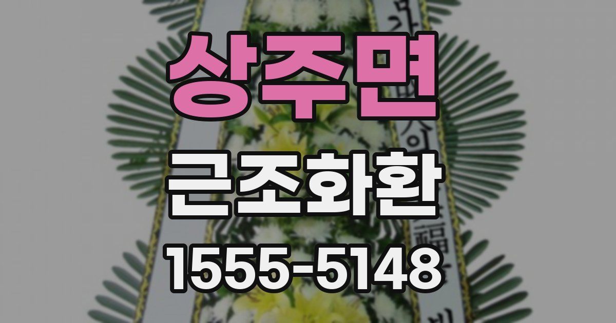 상주면 근조화환