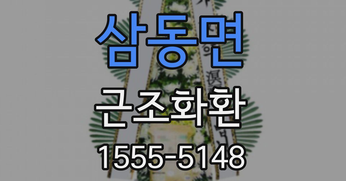 삼동면 근조화환