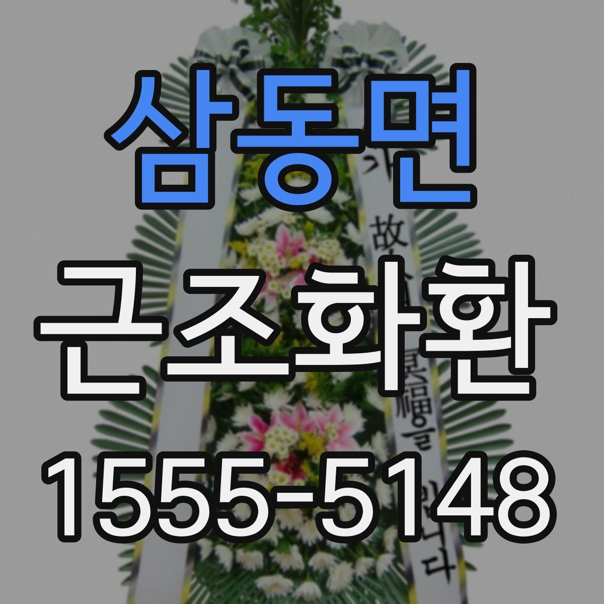 삼동면 근조화환