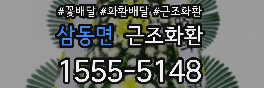 삼동면 근조화환