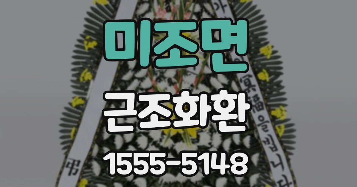 미조면 근조화환