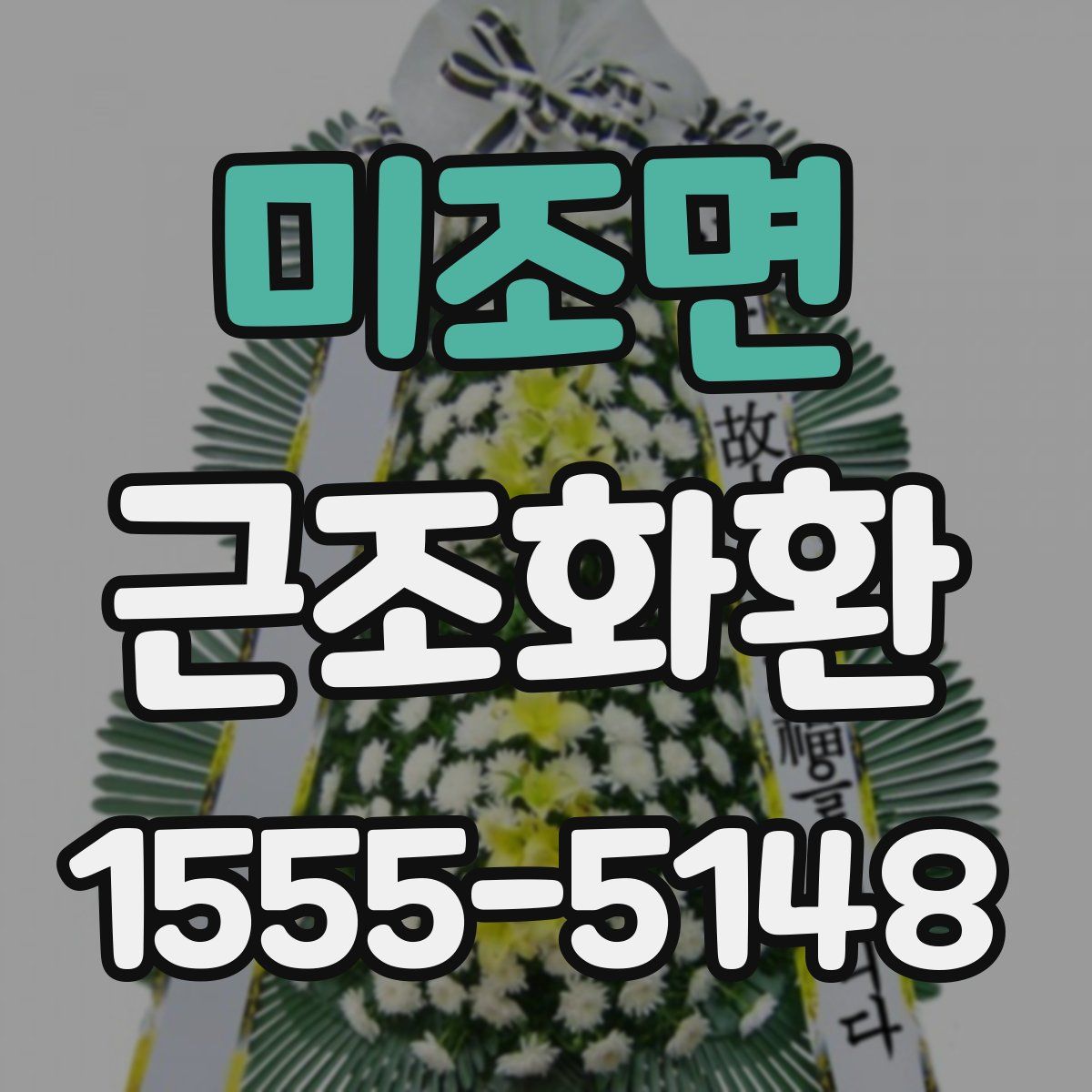 미조면 근조화환