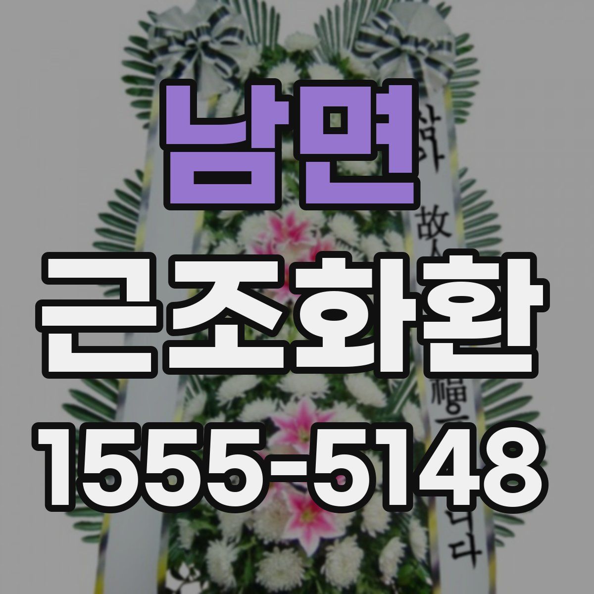 남면 근조화환