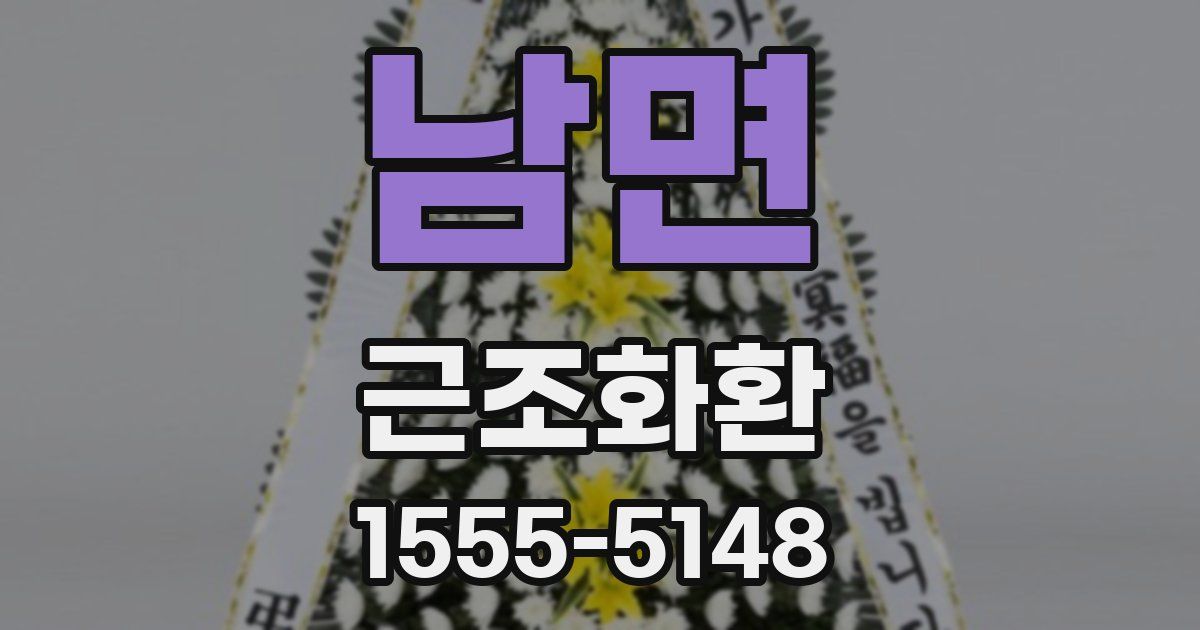 남면 근조화환