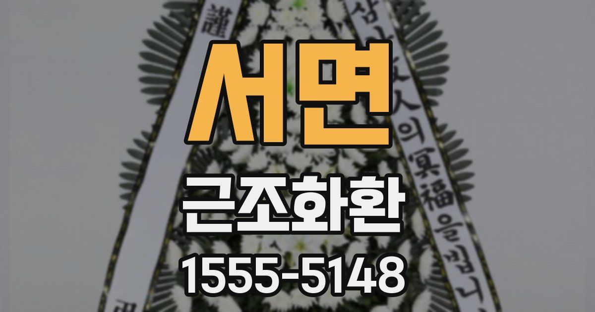 서면 근조화환