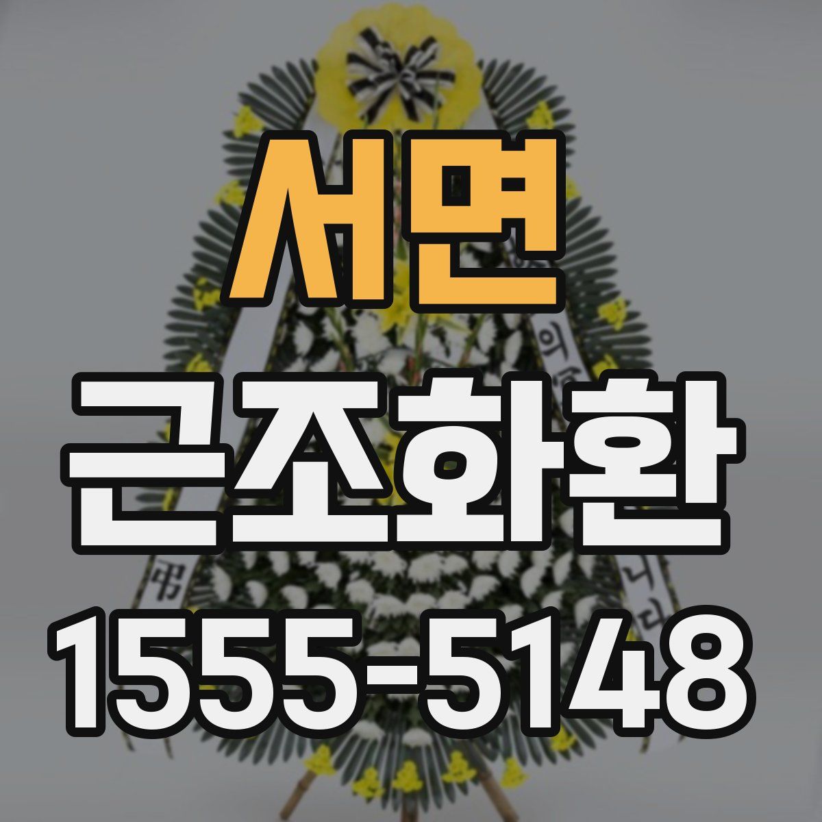 서면 근조화환