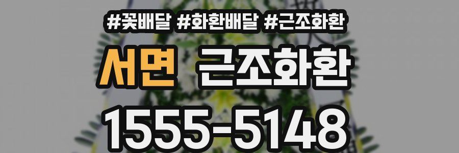 서면 근조화환