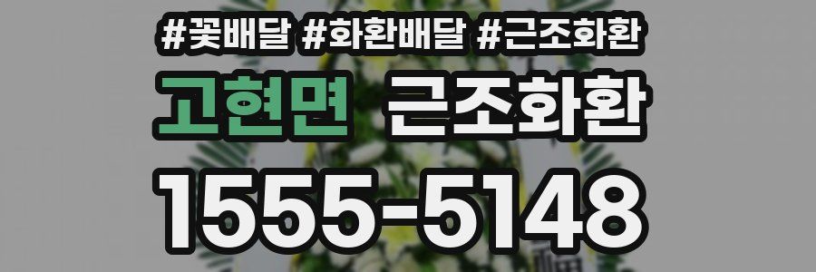 고현면 근조화환