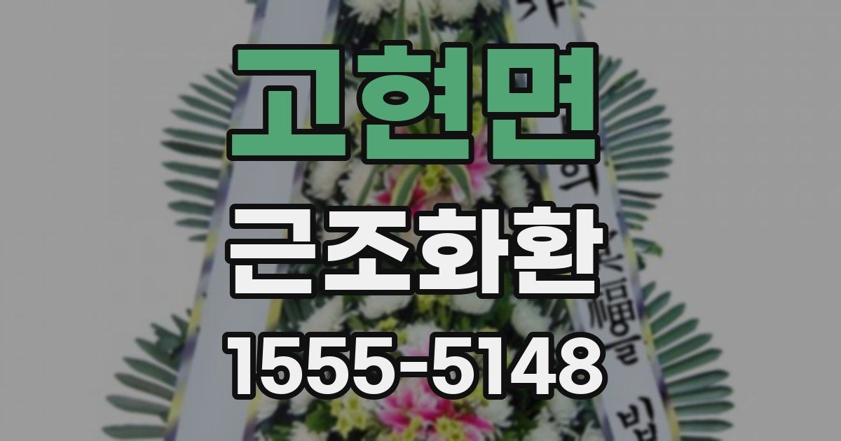 고현면 근조화환