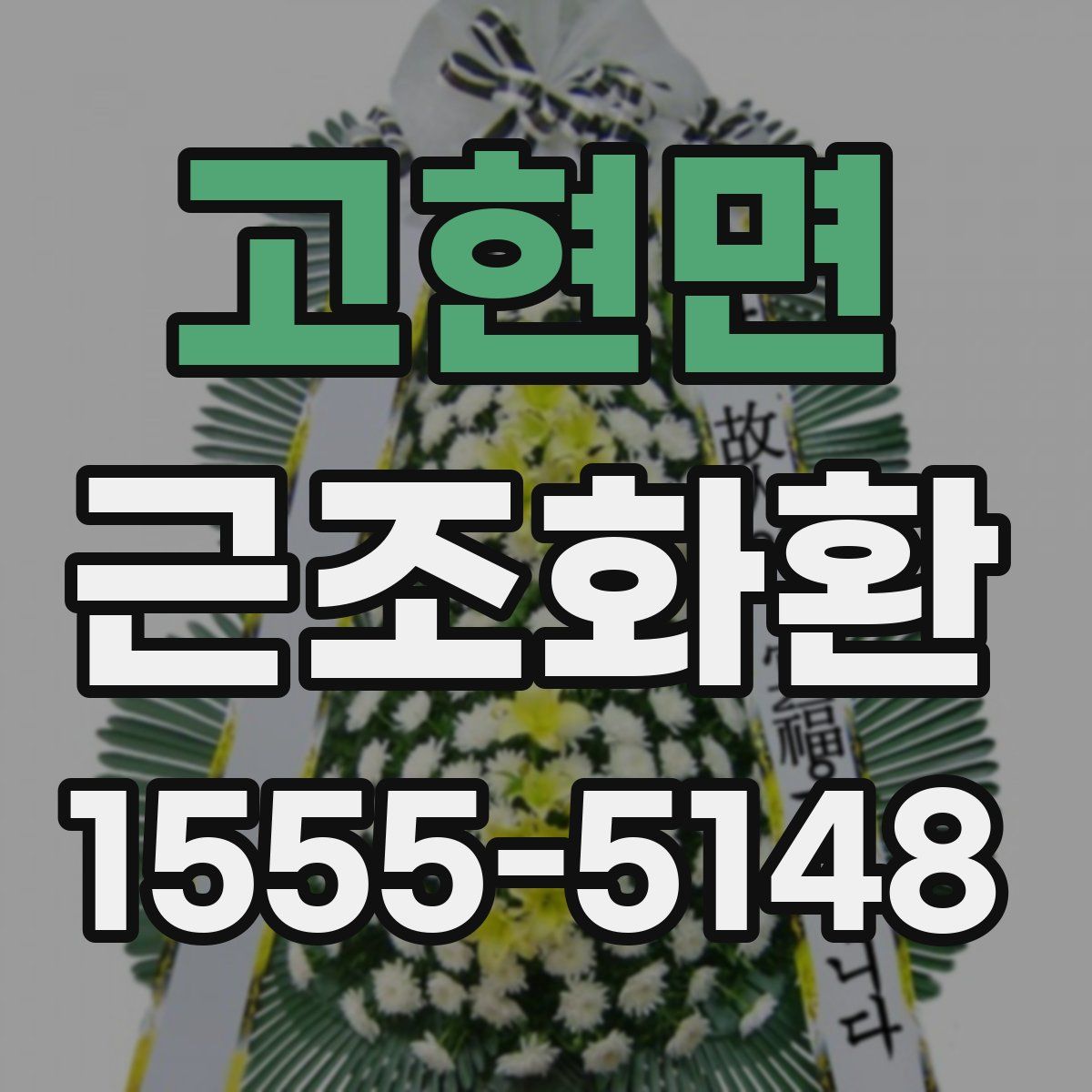 고현면 근조화환