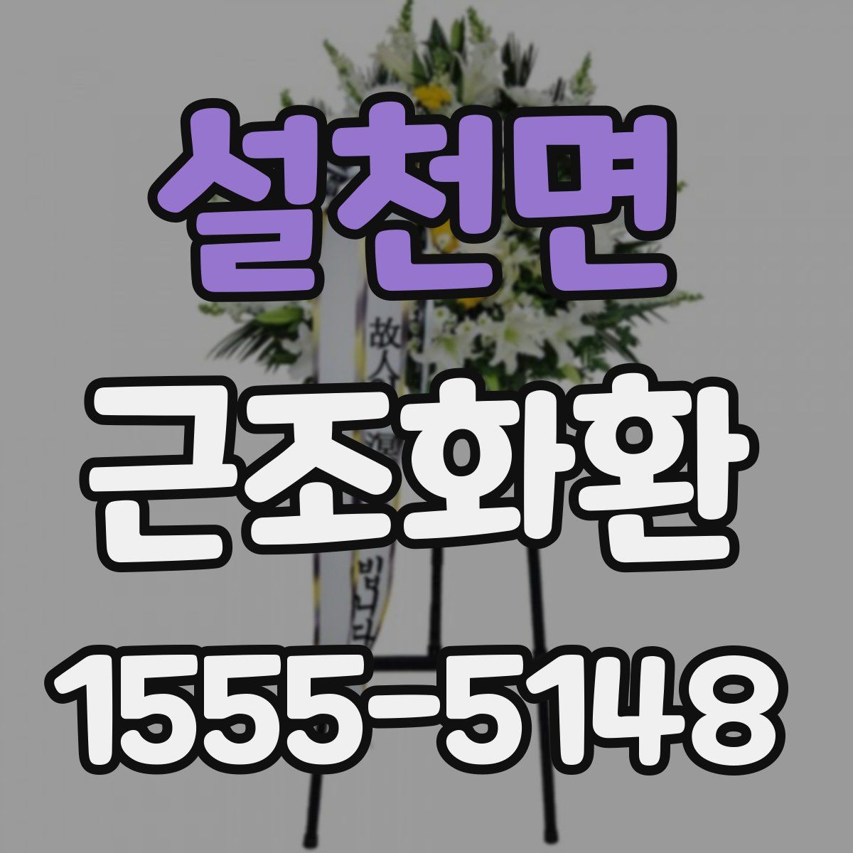설천면 근조화환