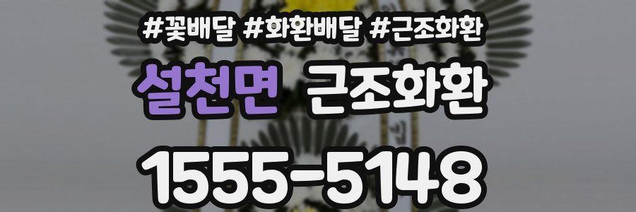 설천면 근조화환