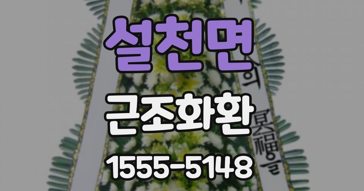 설천면 근조화환