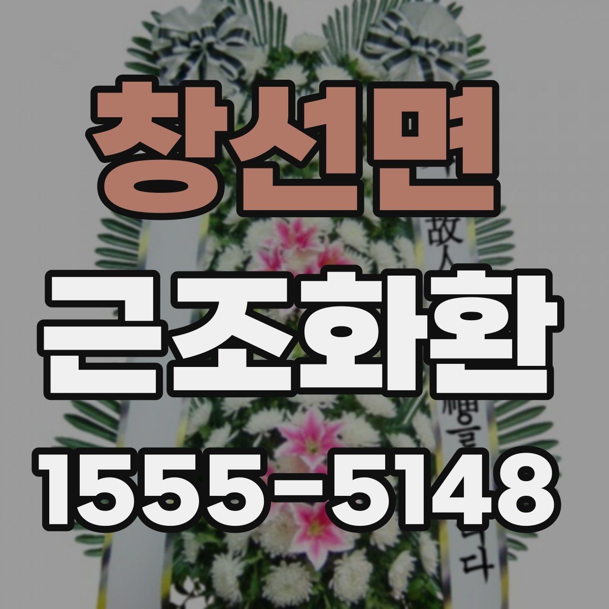 창선면 근조화환 당일 접수 시 놓치기 쉬운 체크포인트