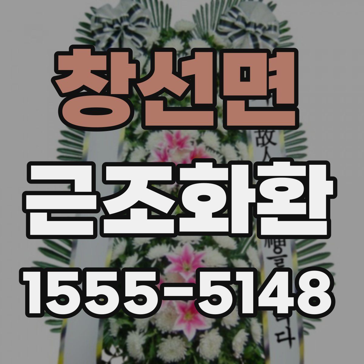 창선면 근조화환